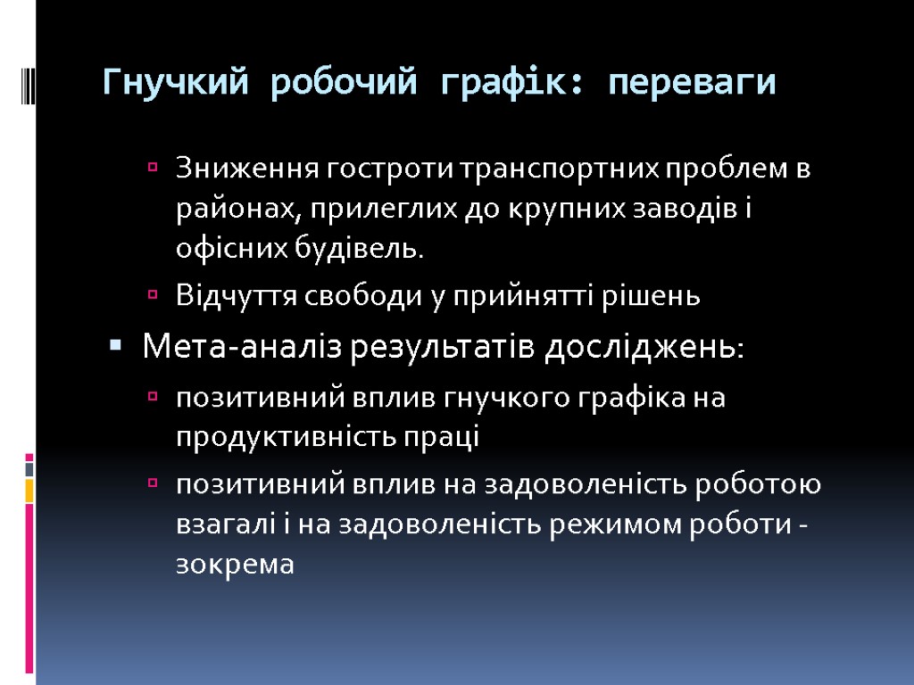 Гнучкий робочий графік: переваги Зниження гостроти транспортних проблем в районах, прилеглих до крупних заводів